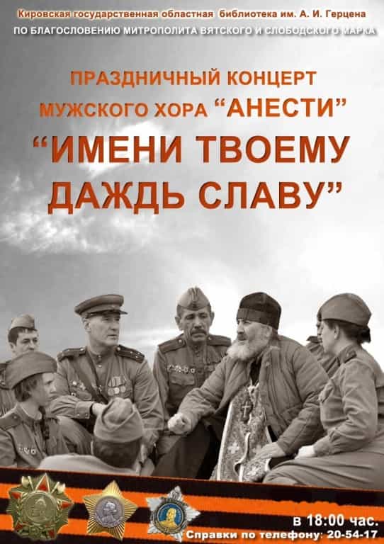 Состоится концерт мужского хора «Анести» «Имени твоему даждь славу»