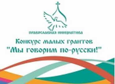 Объявлен конкурс малых грантов «Мы говорим по-русски!»