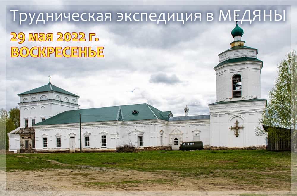 Приглашаем в трудническую экспедицию в Медяны