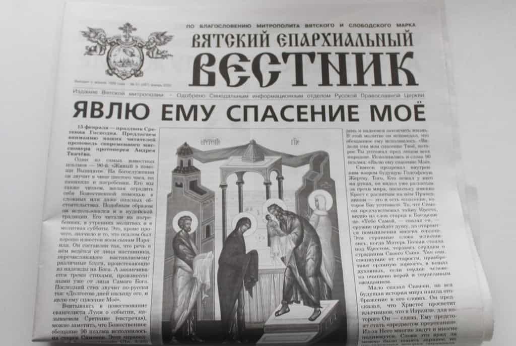 Вышел новый номер газеты «Вятский епархиальный вестник»