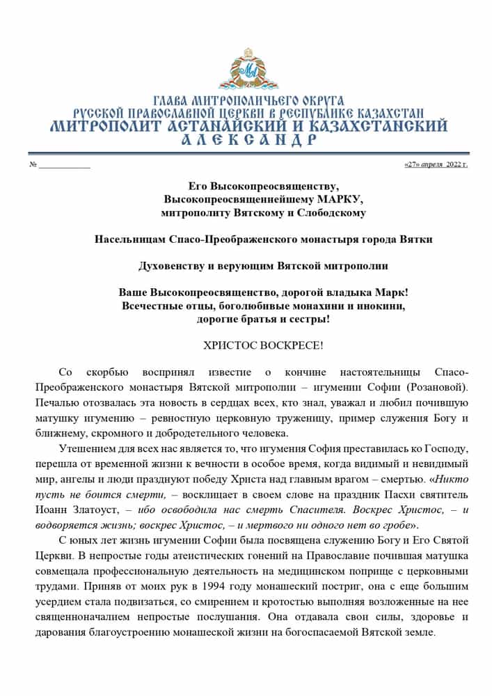 Соболезнование в связи с кончиной настоятельницы Спасо-Преображенского монастыря игумении Софии (Розановой)