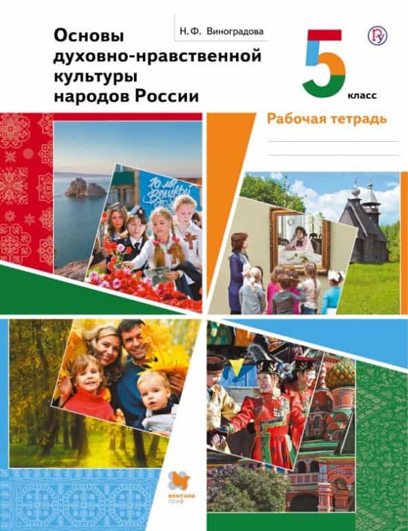 Методическое сопровождение курса «Основы религиозных культур и светской этики» и предметной области «Основы духовно-нравственной культуры народов России»