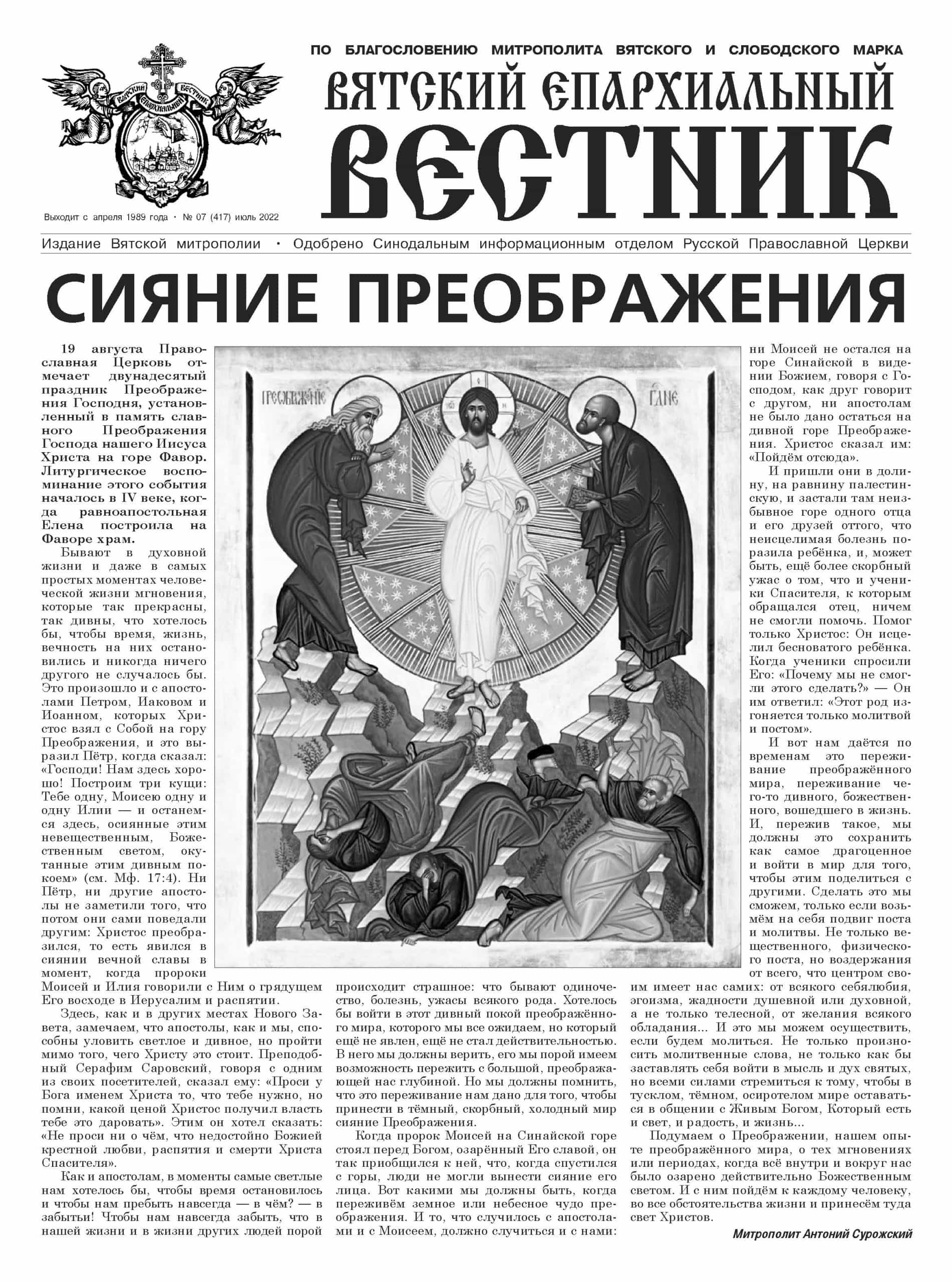 Вышел новый номер газеты «Вятский епархиальный вестник»