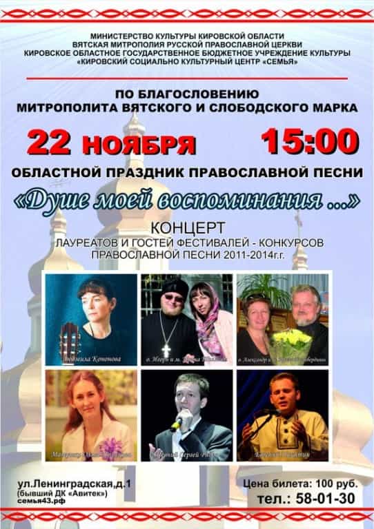 Областной праздник православной песни «Душе моей воспоминания…»