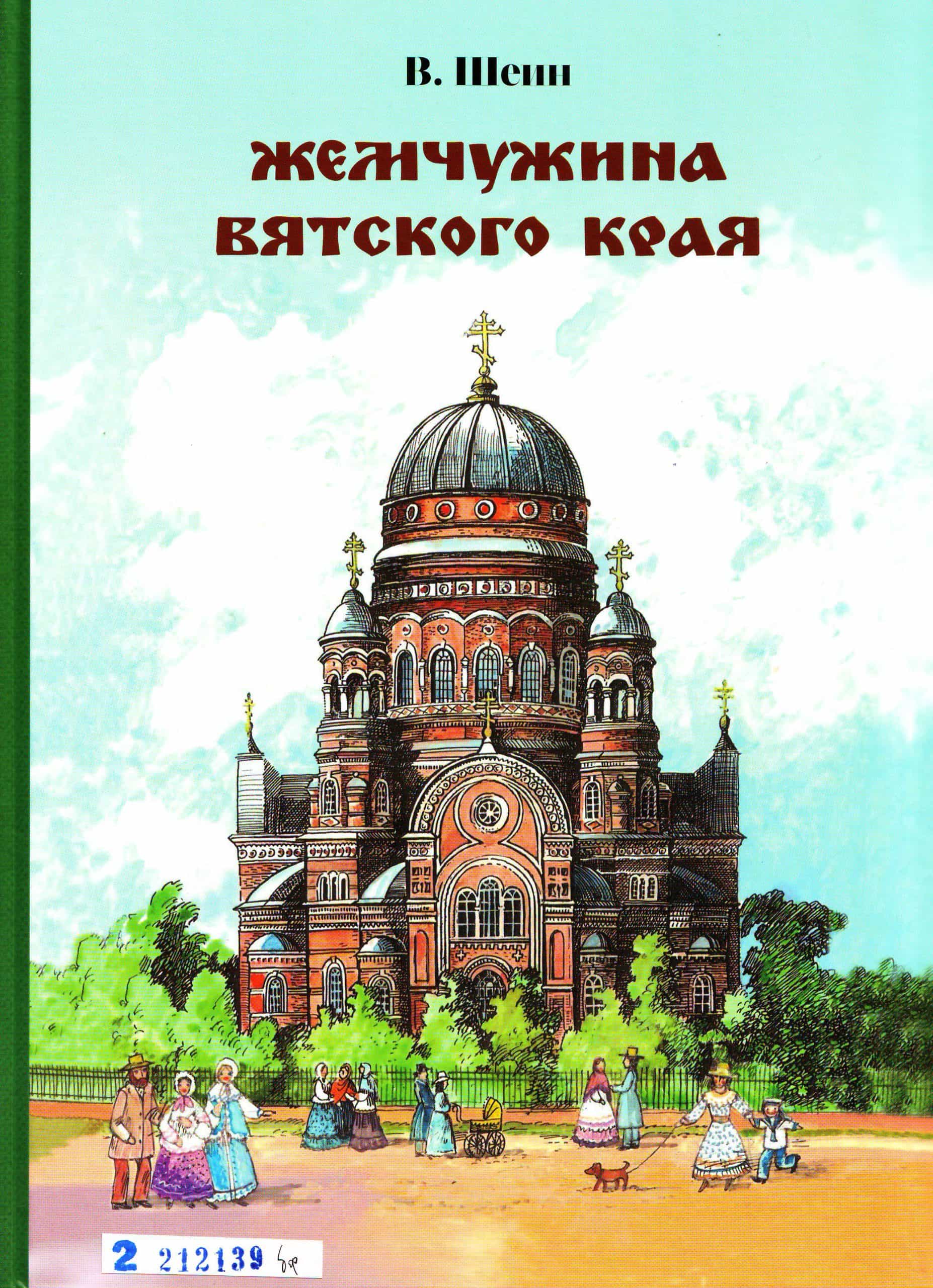 В библиотеке имени А.И. Герцена пройдет презентация книги «Жемчужина Вятского края»