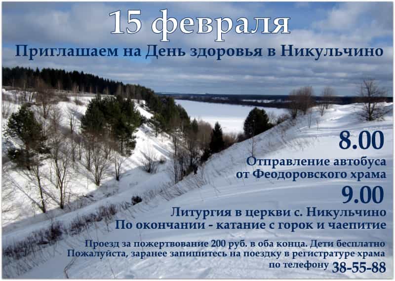 День здоровья в Никульчино – в Праздник Сретения Господня