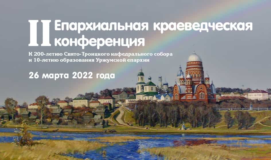 Состоялась II Епархиальная краеведческая конференция «К 200-летию Свято-Троицкого кафедрального собора города Уржума и 10-летию образования Уржумской епархии»