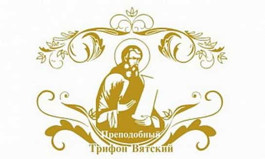 С 13 по 22 октября состоятся XXVI Свято-Трифоновские образовательные чтения