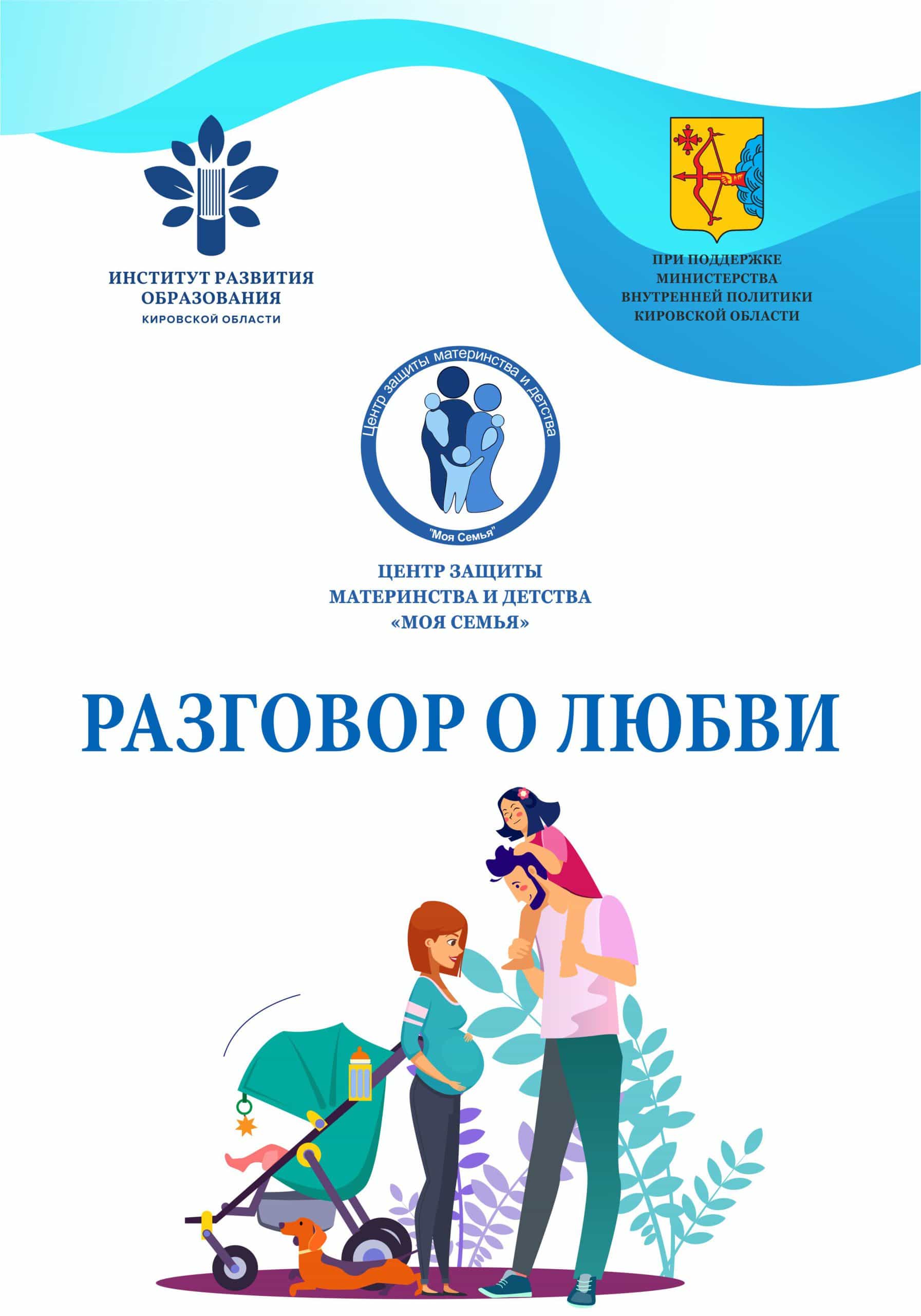 Стартовал проект «Разговор о любви»