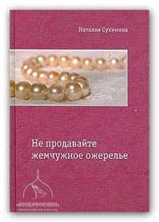 Книжная полка. Советуем прочесть книгу Наталии Сухининой «Не продавайте жемчужное ожерелье»