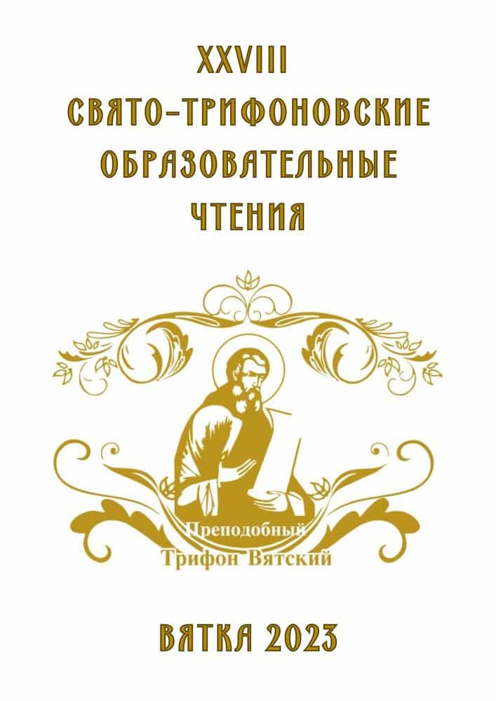 Пленарное заседание XXVIII Свято-Трифоновских образовательных чтений