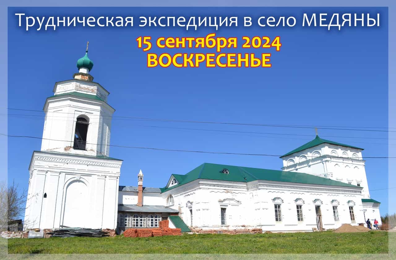 Состоится трудническая экспедиция в село Медяны