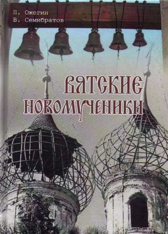 «Вятские новомученики»