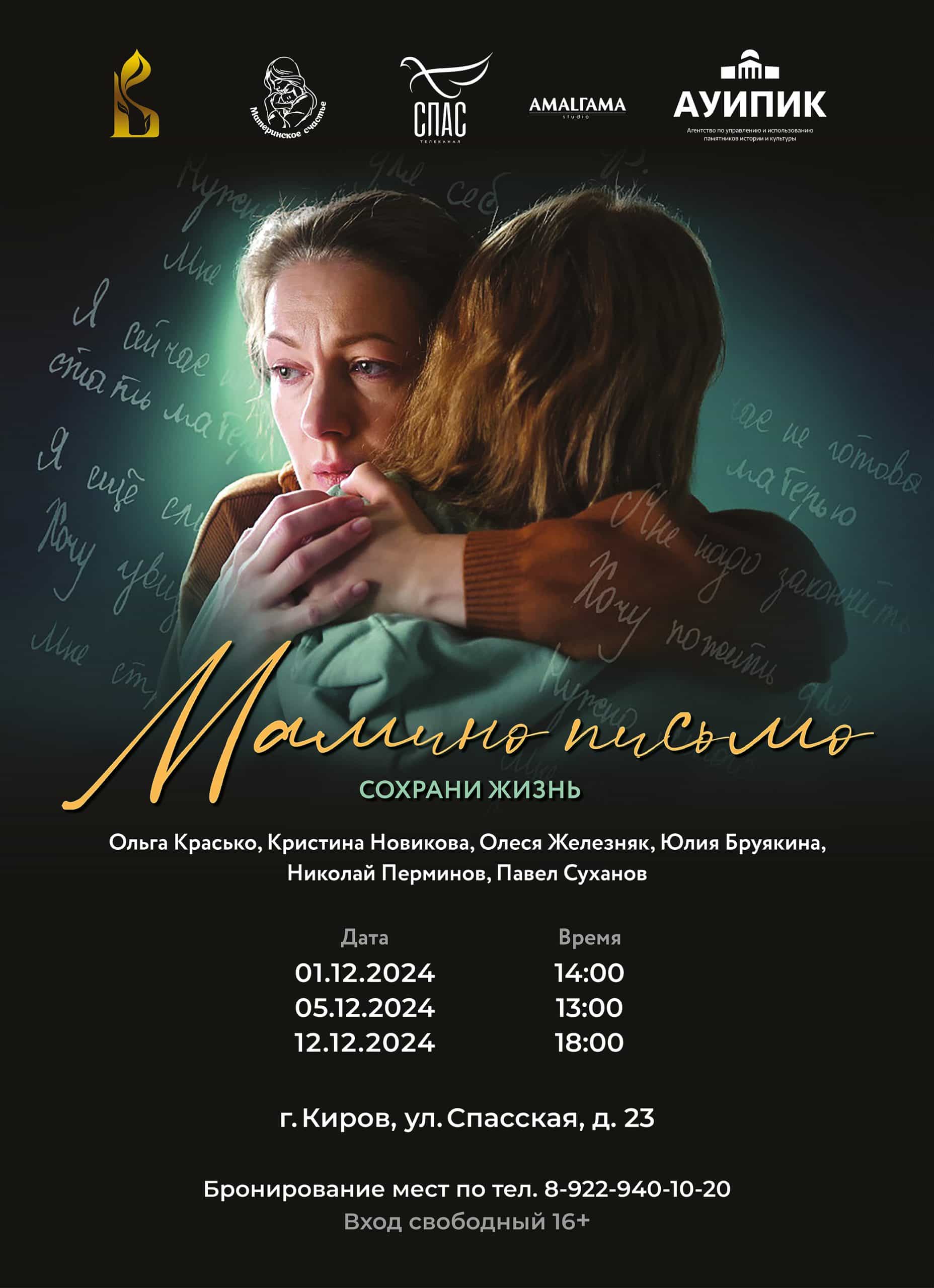 В Кирове состоится показ фильма «Мамино письмо»