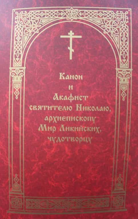 В Вятской Епархии издан Канон и Акафист святителю Николаю, архиепископу Мир Ликийских, чудотворцу