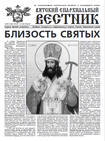 28 октября 2021 года вышел новый номер газеты «Вятский епархиальный вестник»