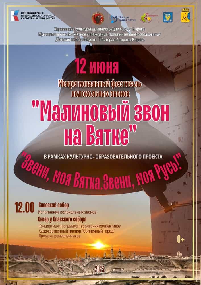 Малиновый звон на Вятке