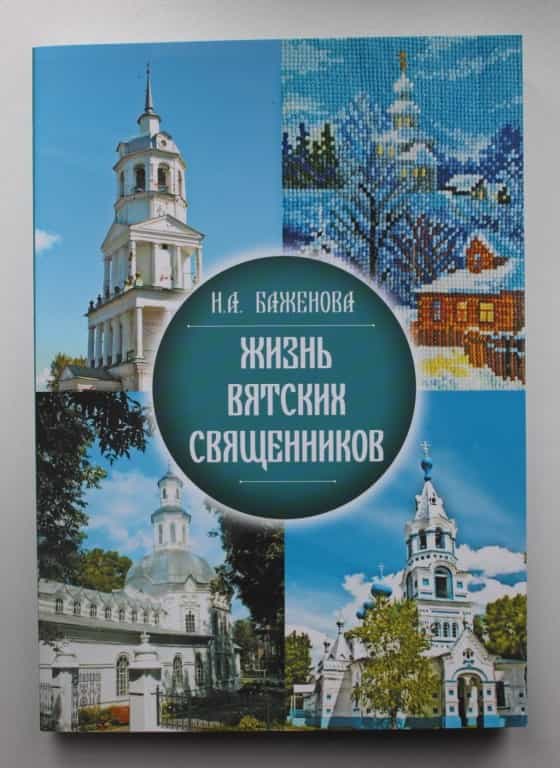 Состоится презентация книги «Жизнь вятских священников»