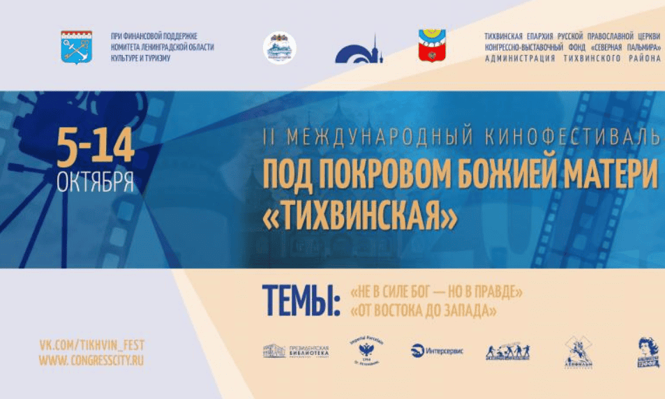 Состоится II Международный кинофестиваль «Под Покровом Божией Матери „Тихвинская“»