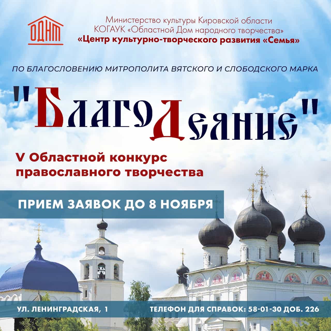 Миссионерский отдел Вятской Епархии приглашает принять участие в V Областном конкурсе православного творчества «БлагоДеяние»