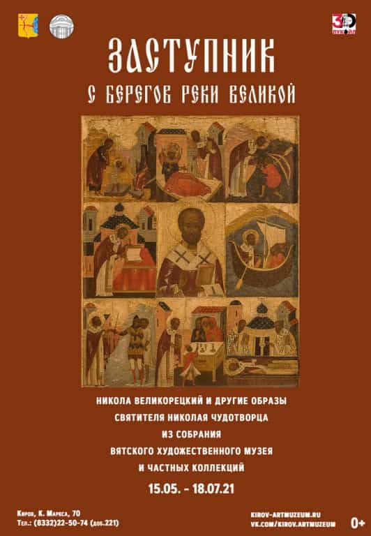 Вятский художественный музей продлевает до 15 августа выставку «Заступник с берегов реки Великой»
