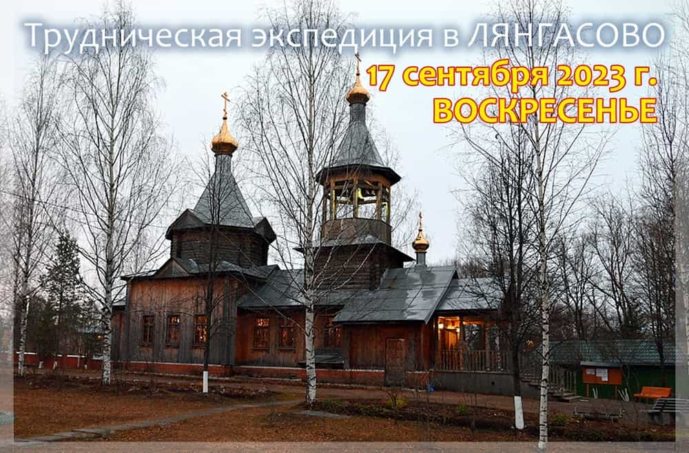 Приглашаем в трудническую экспедицию в Лянгасово