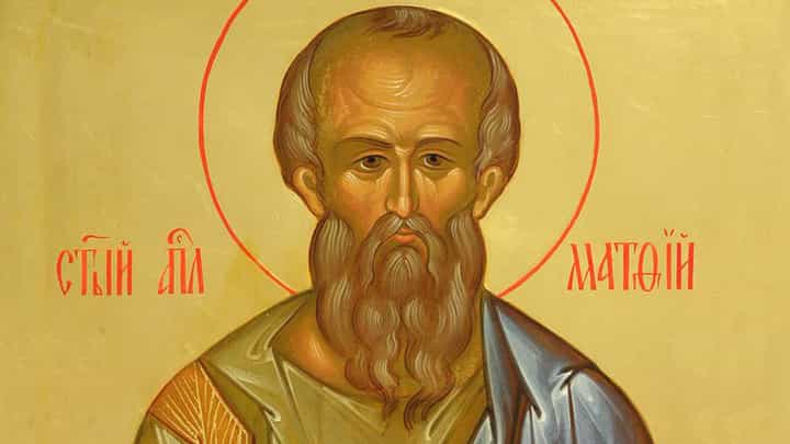 22 августа — день памяти святого апостола Матфия