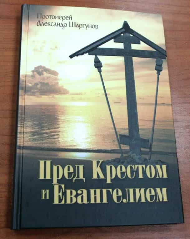 Что почитать в Великий пост? Книга протоиерея Александра Шаргунова «Пред Крестом и Евангелием»