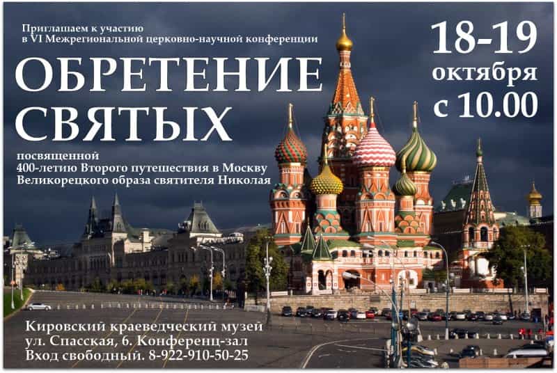 18 и 19 октября в краеведческом музее работает церковно-научная конференция «Обретение святых»