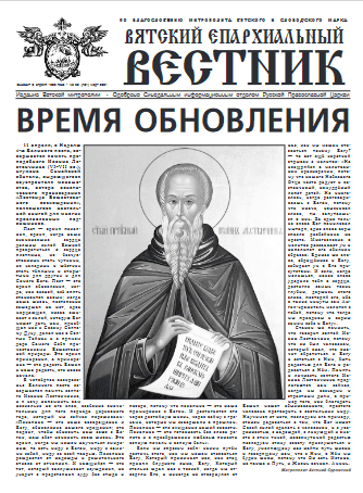 31 марта 2021 года вышел новый номер газеты «Вятский епархиальный вестник»