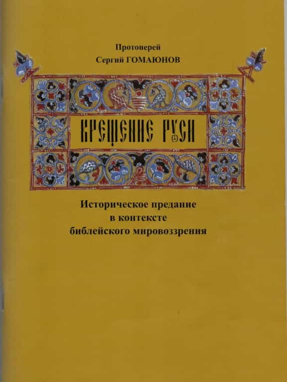Свет увидела книга протоиерея Сергия Гомаюнова «Крещение Руси…»
