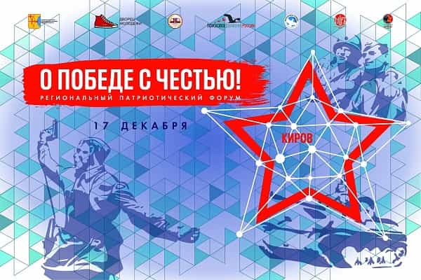 Состоялся патриотический форум «О Победе с честью!»