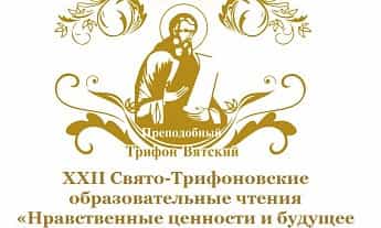 Итоги XXII Свято-Трифоновских образовательных чтений