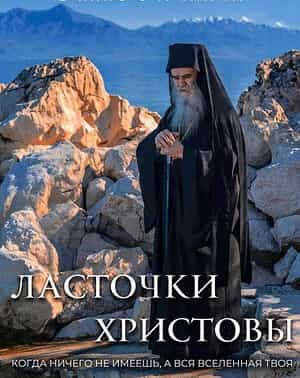 Ласточки Христовы – траектория полета