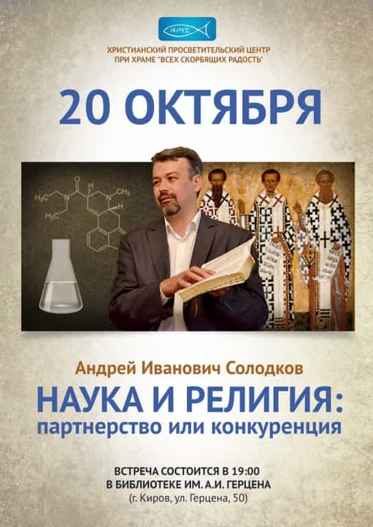 Наука и религия: партнерство или конкуренция