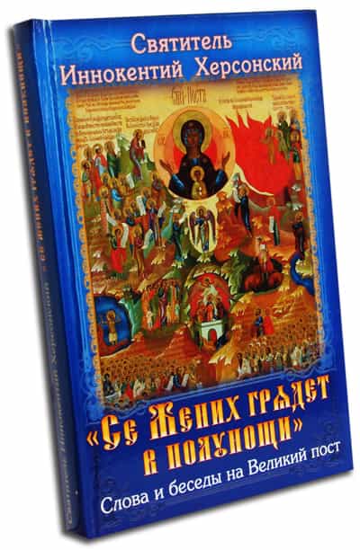 «Се Жених грядет в полунощи. Слова и беседы на Великий пост»