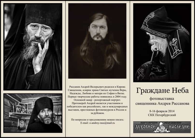 «Граждане неба» — фотовыставка протоиерея Андрея Рассанова