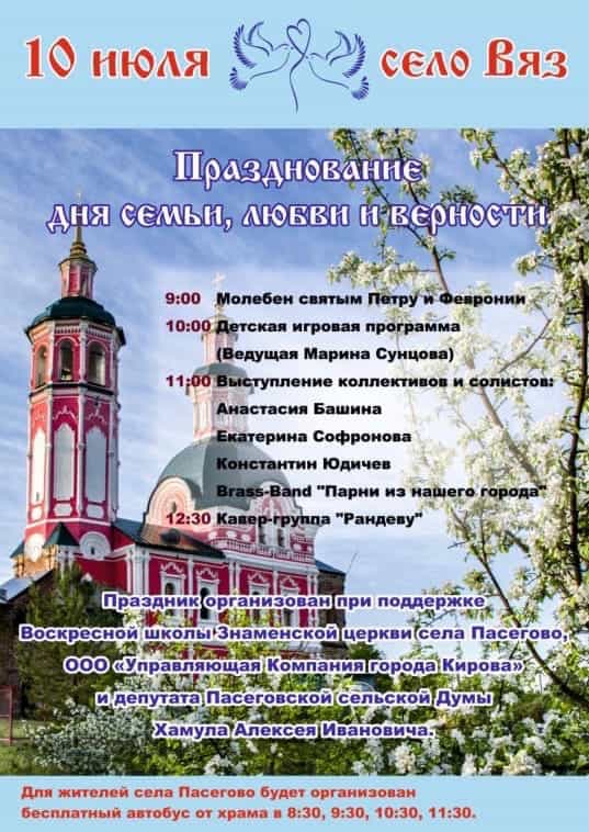 Празднование Дня семьи, любви и верности в селе Вяз