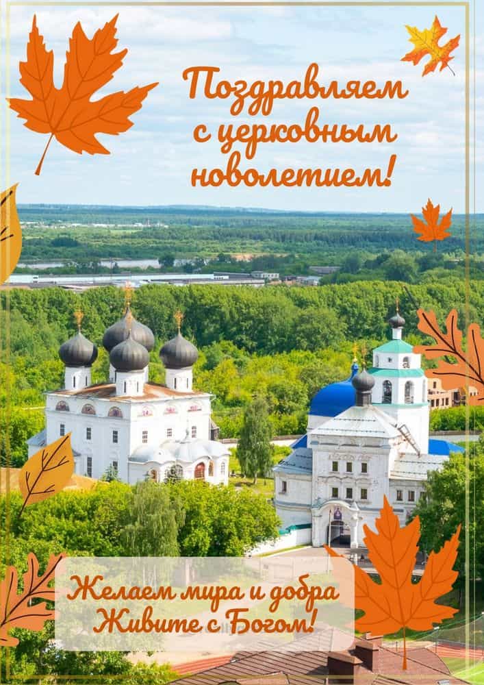 14 сентября Православная Церковь отмечает начало индикта – церковный Новый год