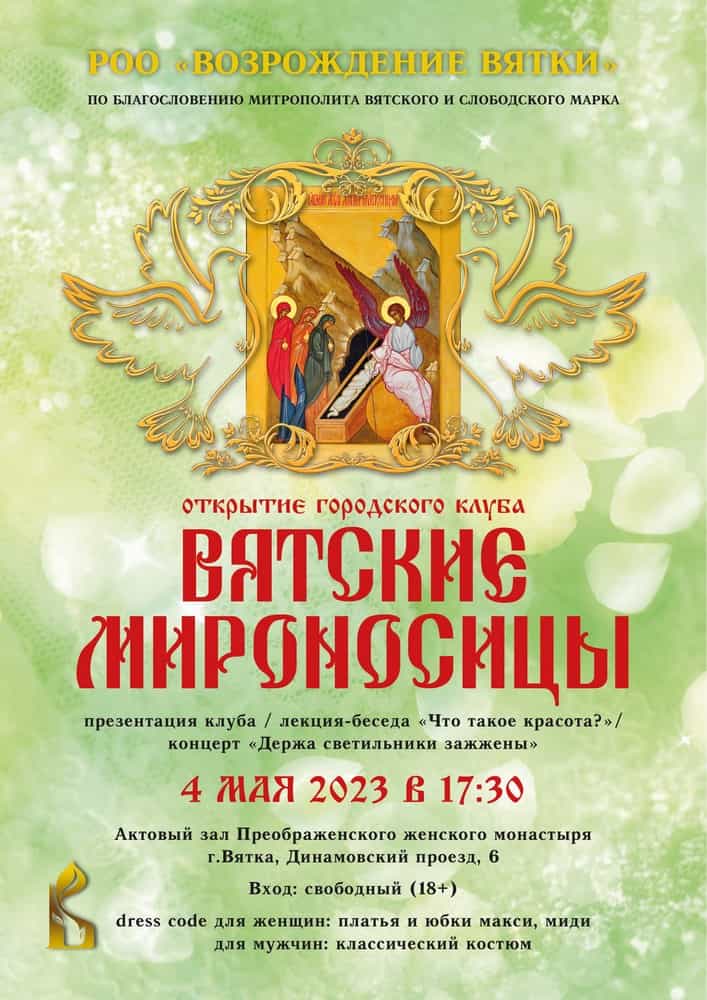 Открытие городского клуба «Вятские мироносицы»