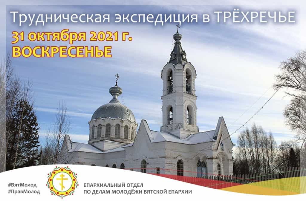 Приглашаем в трудническую экспедицию в Трехречье