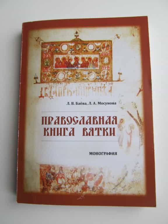 Монография  «Православная книга Вятки» стала победителем X конкурса «Гуманитарная книга – 2016» в номинации «Книговедение, религиоведение»