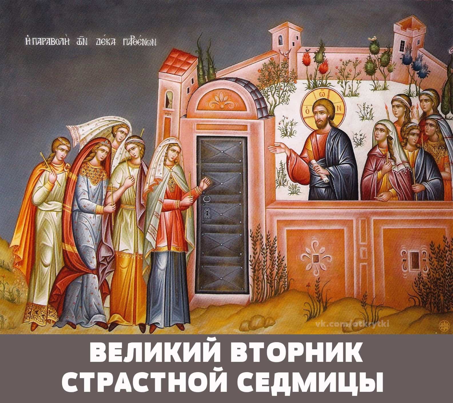Великий вторник Страстной седмицы Великого поста