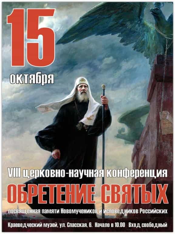 VIII межрегиональная церковно-научная конференция «Обретение святых» посвящена памяти новомучеников и исповедников Церкви Русской
