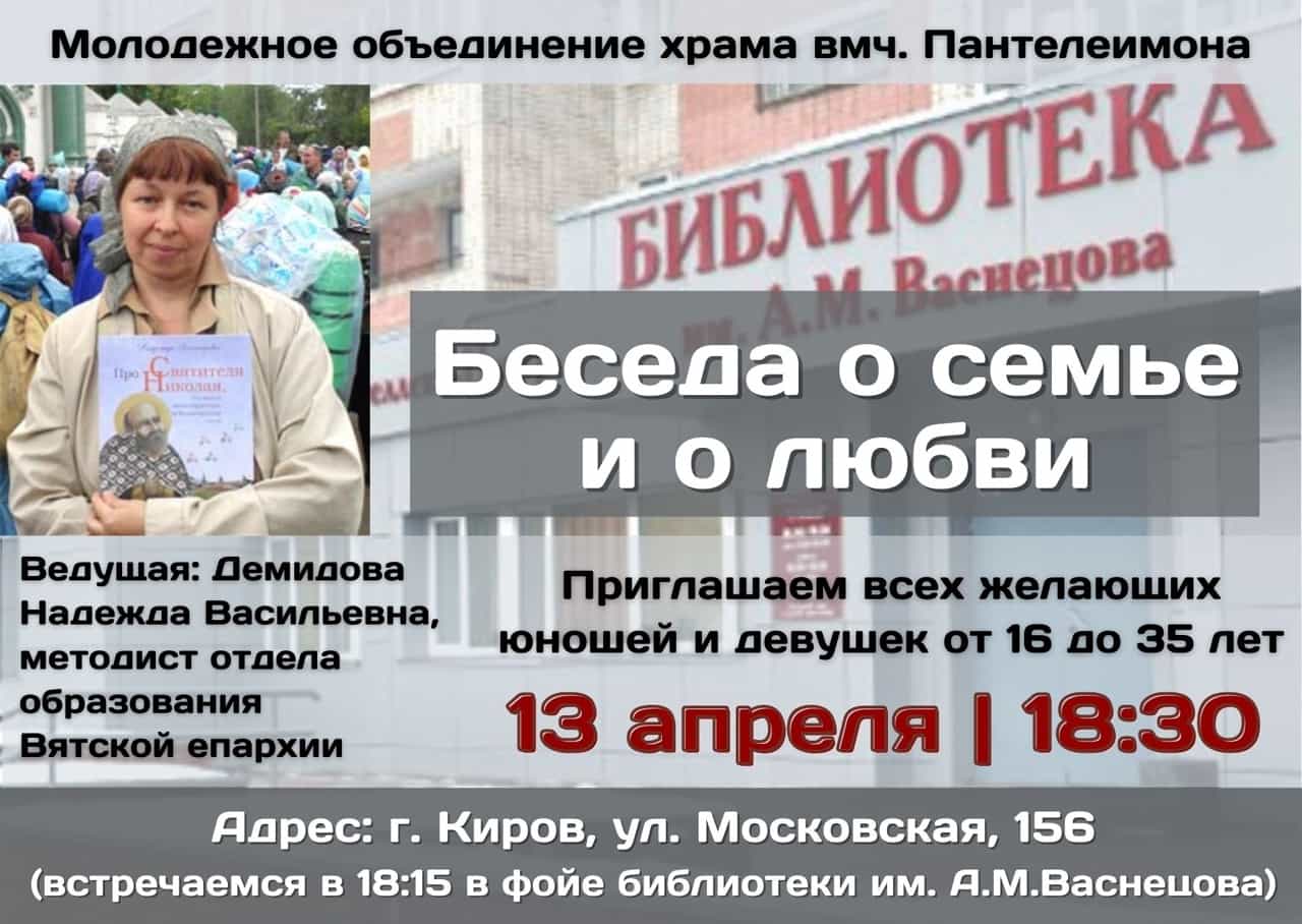 Приглашаем на беседу о любви и семье