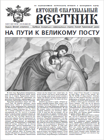 25 февраля 2021 года вышел новый номер газеты «Вятский епархиальный вестник»