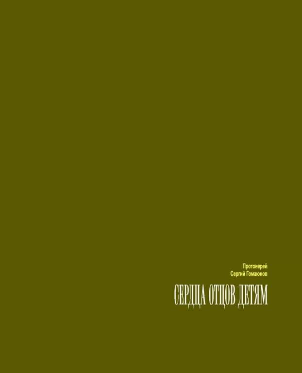 «Сердца отцов детям»