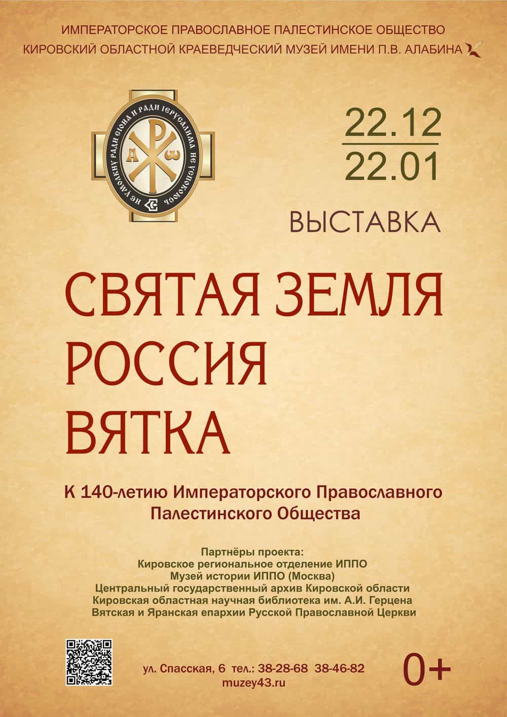 Святая земля. Россия. Вятка