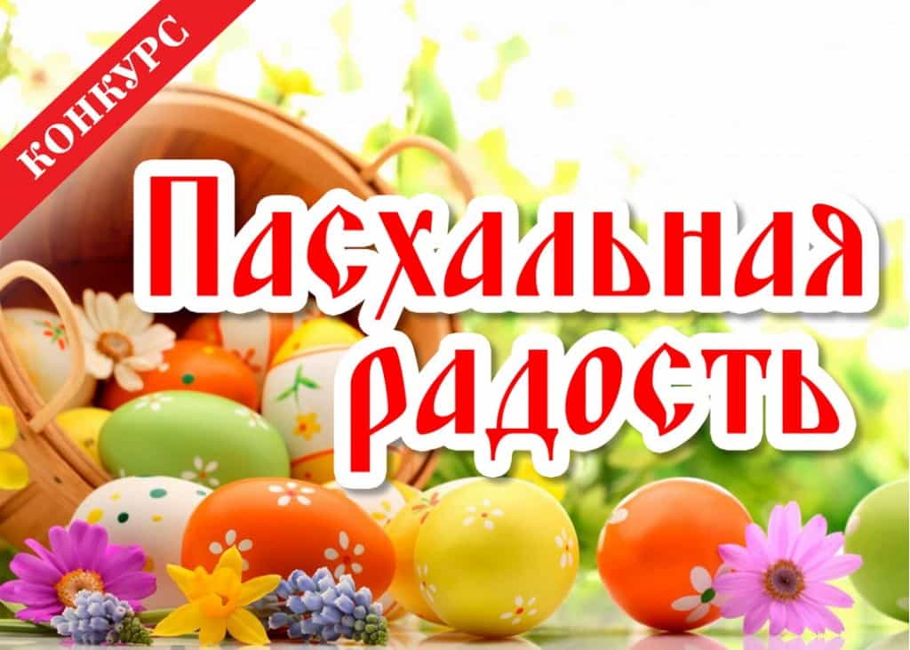 Состоится фестиваль детско-юношеского творчества «Пасхальная радость»