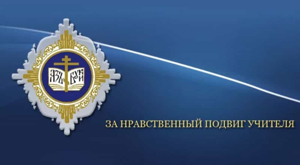 Вебинар по вопросам организации муниципального и регионального этапа конкурса «За нравственный подвиг учителя» в 2022 году